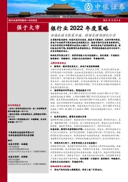 银行业2022年度策略：估值底锁定配置价值，稳增长持续催化行情