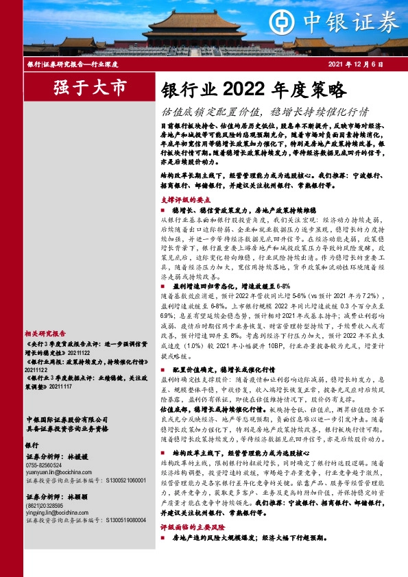 银行业2022年度策略：估值底锁定配置价值，稳增长持续催化行情