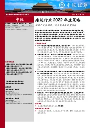 建筑行业2022年度策略：房地产受限明显，行业基本面有望回暖