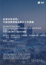 未来50年系列：中国消费领域未来五十年展望