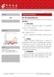 交运物流周报：港口景气度或迎来拐点向上