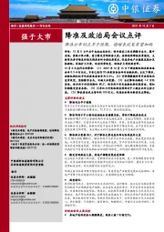 银行降准及政治局会议点评：降准公布时点早于预期，稳增长政策有望加码