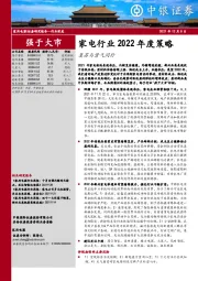 家电行业2022年度策略：复苏与景气同行