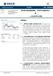 食品饮料行业周报：催化渐次落地提振情绪，白酒年末迎整体性反弹