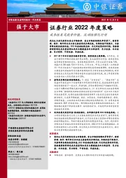 证券行业2022年度策略：成长性奠定投资价值，流动性催化行情