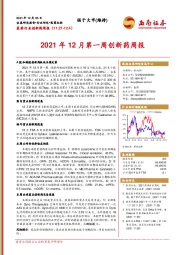 医药行业创新药周报：2021年12月第一周创新药周报