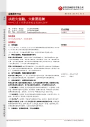 金融服务行业：12月6日降准和政治局会议点评-决战大金融，大象要起舞