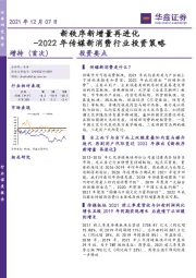 2022年传媒新消费行业投资策略：新秩序新增量再进化