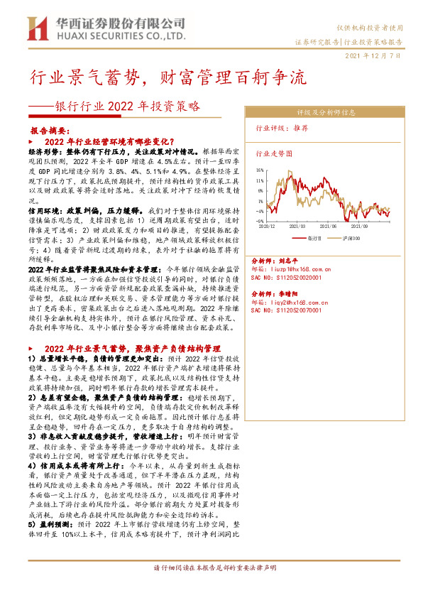 银行行业2022年投资策略：行业景气蓄势，财富管理百舸争流