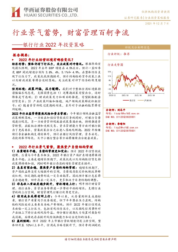 银行行业2022年投资策略：行业景气蓄势，财富管理百舸争流