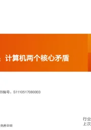 计算机年度策略报告：计算机两个核心矛盾