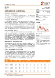 银行业点评：政策托底态度明确，宽信用箭在弦上