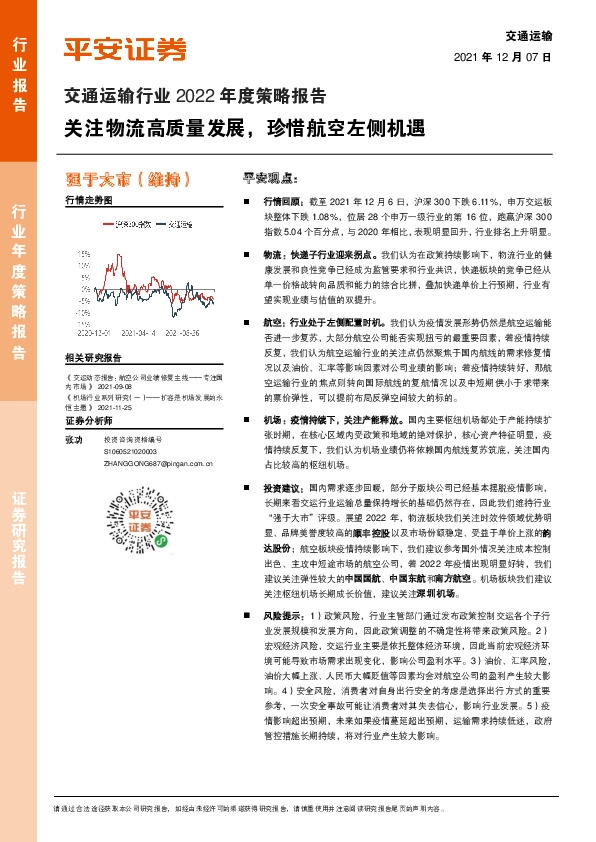 交通运输行业2022年度策略报告：关注物流高质量发展，珍惜航空左侧机遇