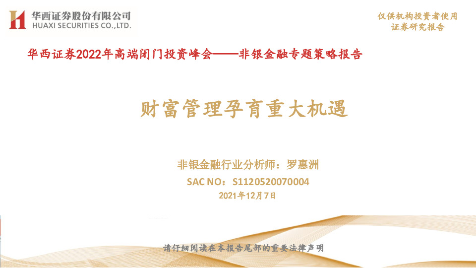 非银金融专题策略报告：财富管理孕育重大机遇