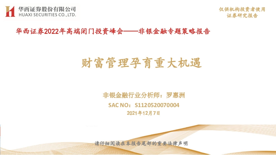 非银金融专题策略报告：财富管理孕育重大机遇