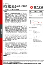 2022年计算机行业年度策略:龙头公司布局第二增长曲线,行业数字化及智能化趋势加速