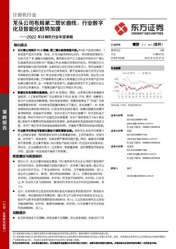 2022年计算机行业年度策略：龙头公司布局第二增长曲线，行业数字化及智能化趋势加速