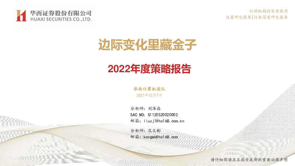 计算机：2022年度策略报告-边际变化里藏金子