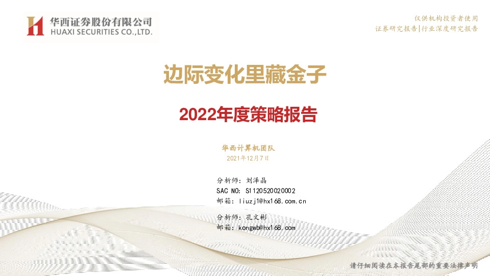 计算机：2022年度策略报告-边际变化里藏金子