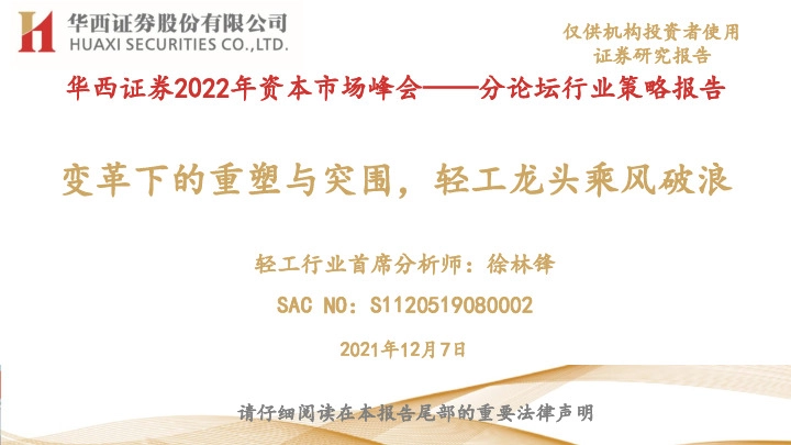 轻工行业：变革下的重塑与突围，轻工龙头乘风破浪