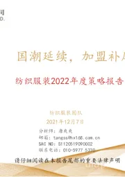 纺织服装2022年度策略报告：国潮延续，加盟补库