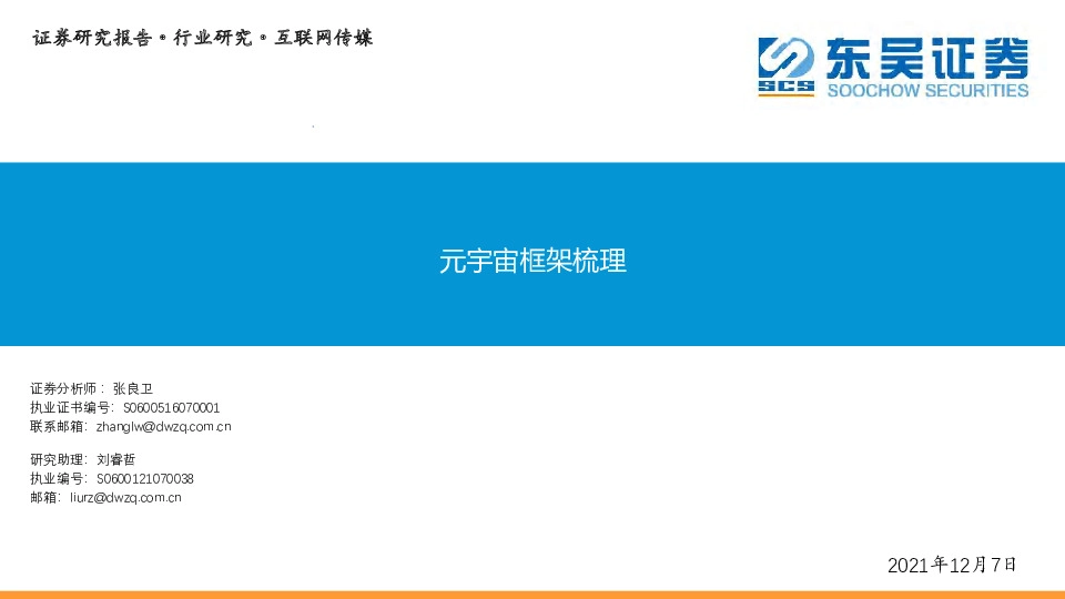 互联网传媒：元宇宙框架梳理