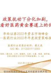 医药行业2022年年度投资策略报告：政策扰动下分化加剧，战略性看好医药黄金赛道上的优质个股