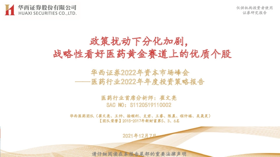 医药行业2022年年度投资策略报告：政策扰动下分化加剧，战略性看好医药黄金赛道上的优质个股