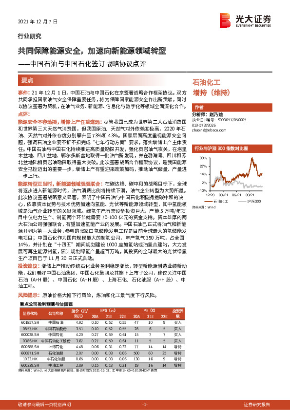 石油化工：中国石油与中国石化签订战略协议点评-共同保障能源安全，加速向新能源领域转型
