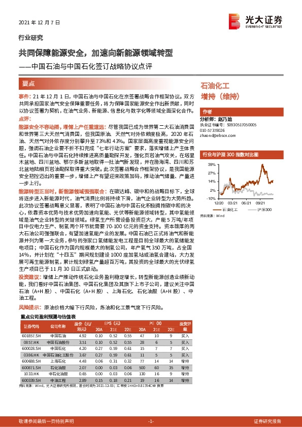 石油化工：中国石油与中国石化签订战略协议点评-共同保障能源安全，加速向新能源领域转型
