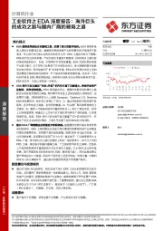 计算机行业:工业软件之EDA深度报告:海外巨头的成功之路与国内厂商的破局之道