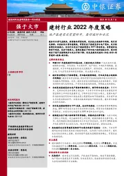 建材行业2022年度策略：地产基建需求有望回升，看好玻纤和水泥