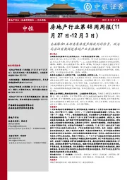 房地产行业第48周周报：全面降准+五部委集体发声释放利好信号，政治局会议首提促进房地产业良性循环