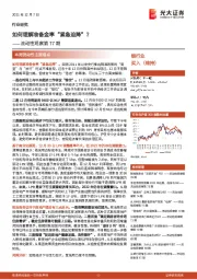银行业流动性观察第77期：如何理解准备金率“紧急迫降”？