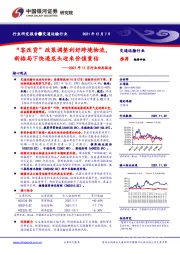 交通运输行业2021年11月行业动态报告：“客改货”政策调整利好跨境物流，新格局下快递龙头迎来价值重估