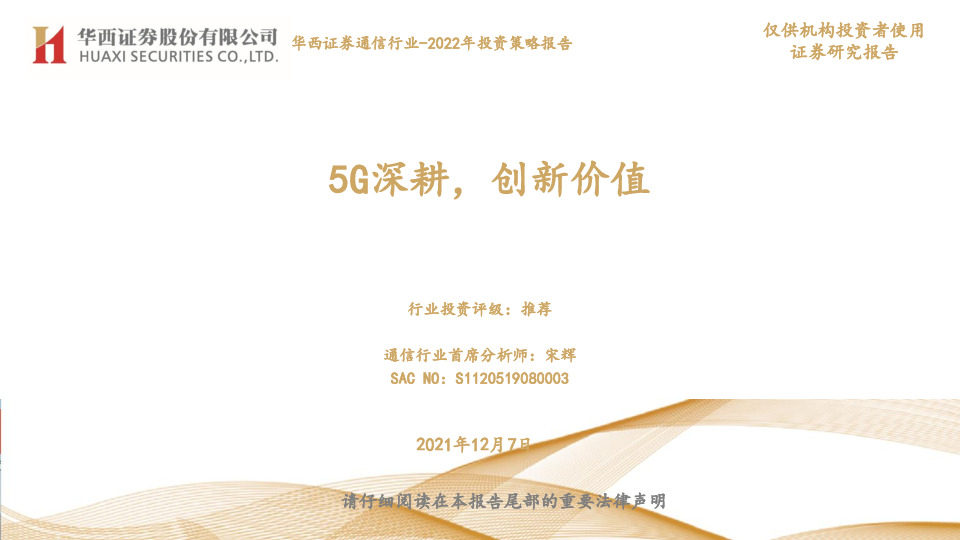 通信行业：2022年投资策略报告-5G深耕，创新价值