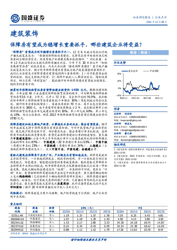 建筑装饰行业点评：保障房有望成为稳增长重要抓手，哪些建筑企业将受益？
