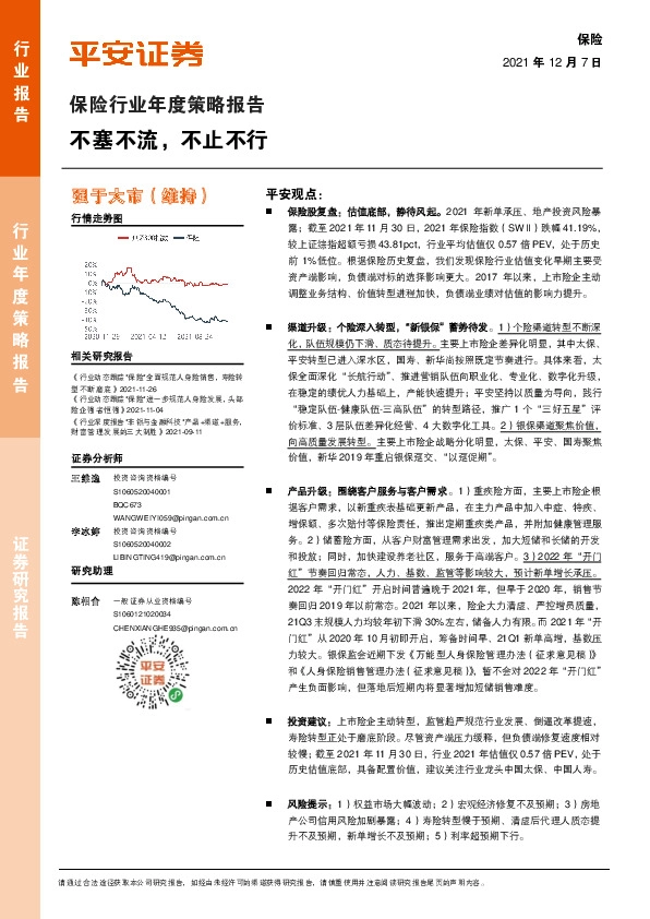保险行业年度策略报告：不塞不流，不止不行