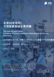 未来50年系列：中国智能制造全景前瞻