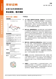 证券行业年度策略报告:券业破茧,模式焕新
