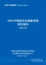 2020年网络安全威胁信息研究报告（2021年）