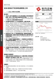 2022年银行行业策略：资本金驱动下的净利润释放之年