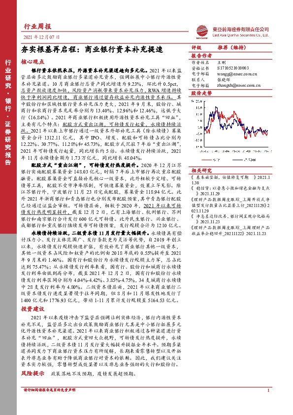 银行业周报：夯实根基再启程：商业银行资本补充提速