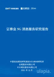 证券业5G消息服务研究报告