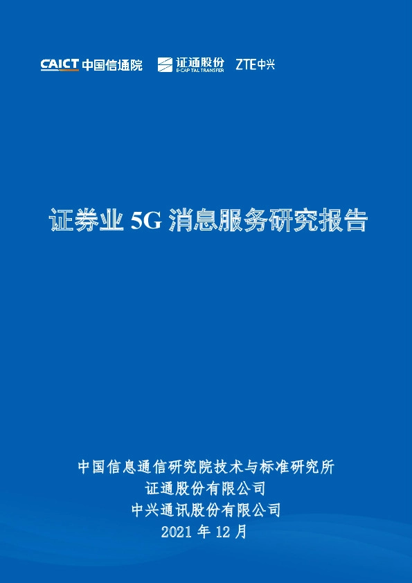 证券业5G消息服务研究报告
