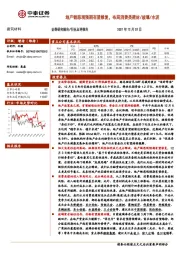 建筑材料行业点评报告：地产链悲观预期有望修复，布局消费类建材/玻璃/水泥