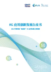 5G应用创新发展白皮书：2021年第四届“绽放杯”5G应用征集大赛洞察
