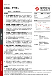 保险行业2022年度策略：道阻且长，静待曙光