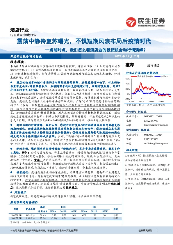 酒店行业：震荡中静待复苏曙光，不惧短期风浪布局后疫情时代-当前时点，我们怎么看酒店业的投资机会和行情演绎？