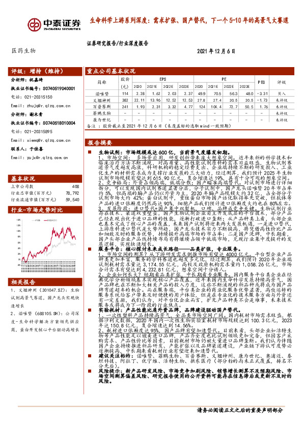 医药生物行业深度报告：生命科学上游系列深度：需求扩张、国产替代，下一个5-10年的高景气大赛道